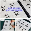 아산평생문화센터 캘리그라피-판본체연습 이미지