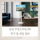 FM | 삼성 무빙스타일 M7 S32FM701 후기 및 세일 정보
