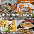 광양점 홈플러스 | 울산 뷔페 맛집 초밥뷔페 쿠우쿠우 홈플러스 울산중구점 주말런치 후기 웨이팅