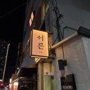 대구 교동 느좋 술집 서른 후기