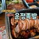 운정족발 | 운정족발 파주운정점 배달 솔직 후기｜잡내 없이 쫀득한 족발
