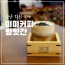 봉소리에하루 | 충남 당진 카페 미미커피방앗간 아미미술관 근처 맛집 순두부아이스크림 후기