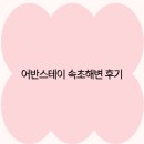 어반스테이 이미지