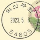 익산주현동우체국 이미지