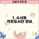 수서동 작은도서관 이미지