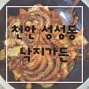 천안서북-F0148 | 천안 성성동 맛집 낙지가든 탱글한 산낙지볶음 솔직후기