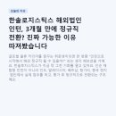 세무법인한솔 - 아산시 시민로457번길 26 | 한솔로지스틱스 해외법인 인턴, 3개월 만에 정규직 전환? 진짜 가능한 이유 따져봤습니다