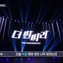 용인대수석태권도 | 더 딴따라 전주 로컬라운드 참가자 최종원 신시연 편해준 합격 2라운드 진출자 총정리