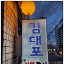 김대포연탄구이