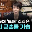 “미·일 외환시장 공조 신호…달러·엔 160엔 선에 경계 강화” ＜NH투자證＞일본 국채‘투매’주식은‘풀매수’? 해외 큰손들 기습 베팅 이미지