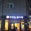 가얏골감자탕 | 진주초전동맛집 가얏골감자탕 , 우거지감자탕 뼈찜 맛집