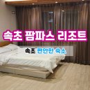 팜파스리조트 | 속초 팜파스리조트 골든클래스 B 객실 후기, 바다 도보 5분 가족 숙소