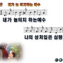 내가 늘 의지하는 예수 (찬송가 86장) 이미지