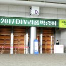 DIY 리폼박람회 후기