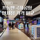 도심공항약국 | 캄보디아 프놈펜 국제공항 면세점 기념품 가격 비교(vs 시내 마트)