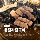 철길자갈구이 - 북구 | 양산 물금 고기맛집 철길자갈구이 솔직후기