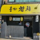 홍가참치 - 강서구 신호산단2로 43-10 | 홍가참치