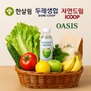 협동조합두레장터 | 한살림 두레생협 자연드림 오아시스 비교｜믿을 수 있는 유기농 장보기 총정리