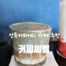 씨엘커피 - 포항시 남구 하정로 73 | 씨엘커피
