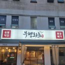 부평화로 | 남포동 막창 갈매기살 맛집 부평화로 후기
