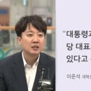 [단독] 이준석, "대표 패싱하고 시도당 통해 공천" 대통령 녹취도 확인 이미지