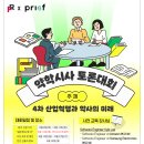 🧏‍♂️[PRer X PRIEF] 약학시사 토론대회🧏‍♀️ 이미지