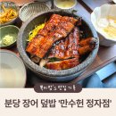 분당-158 | 분당장어덮밥 '만수헌 정자' 가족외식 후기 (with.아기랑)
