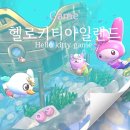 오덕후 | 산리오덕후의 헬로키티아일랜드어드벤처 플레이후기