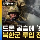 "북한군 동원 지역 전사자 속출"...급박해진 나토 "새로운 위험" 이미지