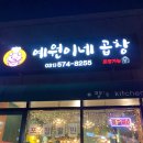 예원이네곱창