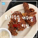 두들랜드 | [서울/압구정] 근본 치킨버거 맛집 "롸카두들 내쉬빌 핫치킨 압구정"