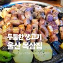 장춘로 | 울산 중구 성남동 맛집 목삼집 두툼 생고기 목살 삼겹살