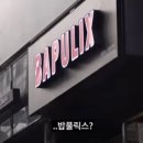 밥풀릭스(BAPULIX) 이미지