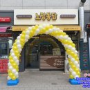 &lt;풍선아치 파티붐/오픈풍선아치/매장풍선아치&gt;노랑통닭 신풍역점 오픈 풍선아치 파티붐