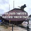 진남관 | 여수 이순신광장 거북선과 진남관 아이와가볼만한곳