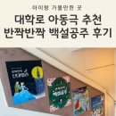 어린이 가족 명작뮤지컬 라푼젤 | 대학로 어린이 연극 추천: 아동극뮤지컬 반짝반짝 백설공주