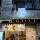2024-02-0022 | 일본 도쿄 여행 신주쿠 쫄깃한 모찌 우동 현지인 맛집 '쿠누기야' 솔직후기