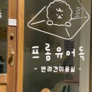 프롬유어독 네이버블로그