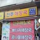전주해장국 이미지