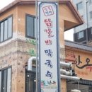 50년전통닭갈비,막국수 이미지