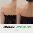 대전웨딩관리 라운드숄더,승모근 고민 &#39;모든미에스테틱&#39; 관리후기