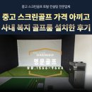 골프사랑(스크린)(361) | 대구 기업 내 중고 스크린골프 기계로 비용 아끼고 사내 복지 골프룸 설치한 후기