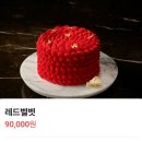 펠리스케이크 | 조선팰리스 조선델리 레드벨벳 케이크 솔직 후기 (가격 9만원, 이 정도면 괜찮을까?)