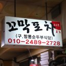 벌교꼬막포차 이미지