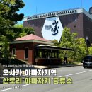 원주JCB | ● 울트라꿀팁 ● 산토리 야마자키 증류소 유료 투어 (3,000엔) 다녀왔습니다👍🏻🥃