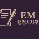 EM행정사사무소 이미지