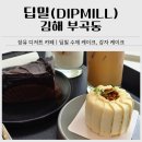 딥밀(DIPMILL) | 장유 디저트카페 추천｜딥밀(DIPMILL) 동네멋집 감자케이크 후기