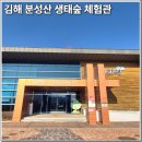 김해시 장애인종합복지관 | 김해 분성산 생태숲생태체험관 가족나들이 하기좋은 코스