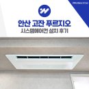 고잔공원 | 안산 고잔 푸르지오 1차 시스템에어컨 설치 후기