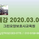 그린요양보호사교육원 이미지